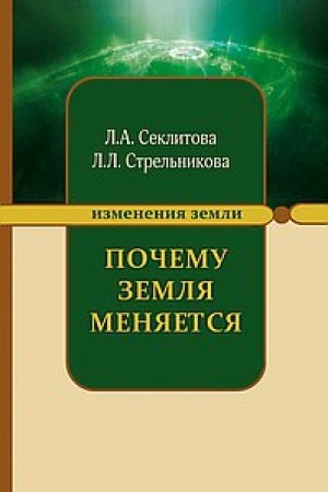 Cover: Pochemu Zemlya menyaetsya. 5-e izdanie