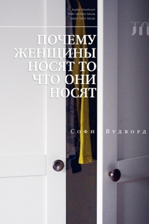Обложка: Почему женщины носят то, что они носят