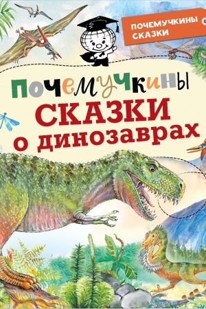 Cover: Pochemuchkiny skazki o dinozavrach
