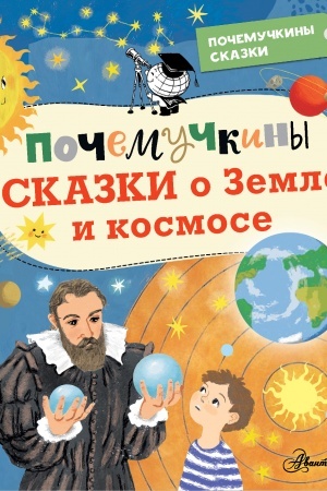 Cover: Pochemuchkiny skazki o Zemle i kosmose