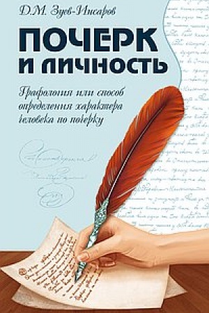 Обложка: Почерк и личность. Графология или способ определения характера человека по почерку