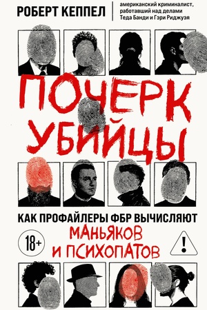 Buchcover: Počerk ubijcy. Kak profajlery FBR vyčisljajut man′jakov i psichopatov
