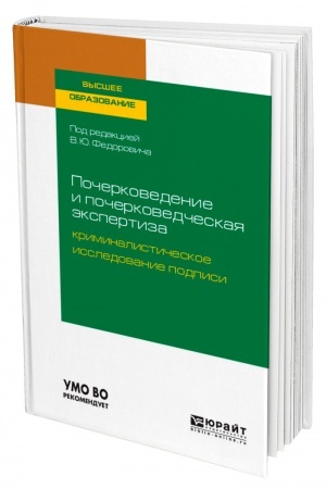 Cover: POCHERKOVEDENIE I POCHERKOVEDCHESKAYA EKSPERTIZA: KRIMINALISTICHESKOE ISSLEDOVANIE PODPISI. Uchebnoe posobie dlya vuzov