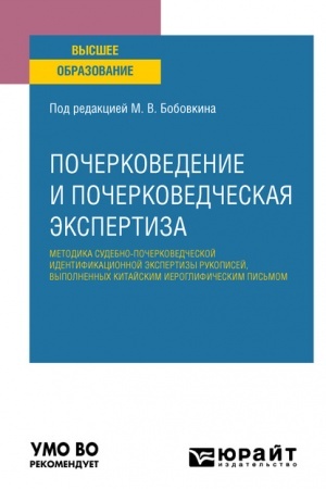 Cover: POCHERKOVEDENIE I POCHERKOVEDCHESKAYA EKSPERTIZA: METODIKA SUDEBNO-POCHERKOVEDCHESKOJ IDENTIFIKACIONNOJ EKSPERTIZY RUKOPISEJ, VYPOLNENNYCH KITAJSKIM IEROGLIFICHESKIM PIS′MOM. Uchebnoe posobie dlya vuzov