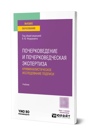 Buchcover: Počerkovedenie i počerkovedčeskaja ėkspertiza: kriminalističeskoe issledovanie podpisi. Učebnik dlja vuzov