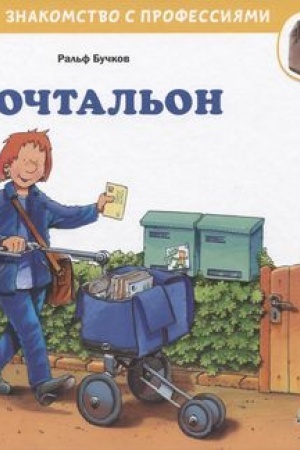 Обложка: Почтальон