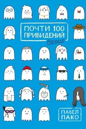 Обложка: Почти 100 привидений