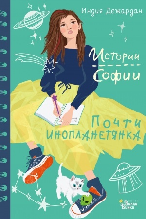Обложка: Почти инопланетянка
