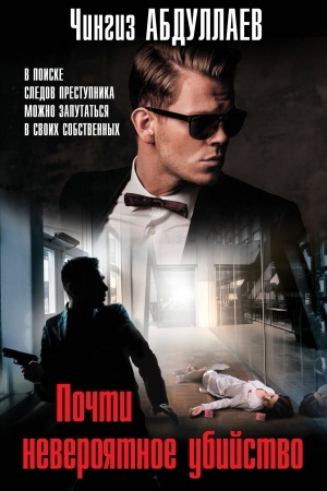 Cover: Pochti neveroyatnoe ubijstvo