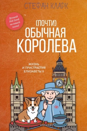 Buchcover: Počti obyčnaja koroleva. Žizn′ i pristrastija Elizavety II.