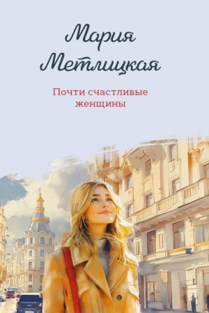 Обложка: Почти счастливые женщины