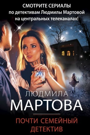 Обложка: Почти семейный детектив