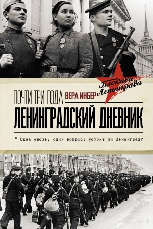 Cover: Pochti tri goda. Leningradskij dnevnik