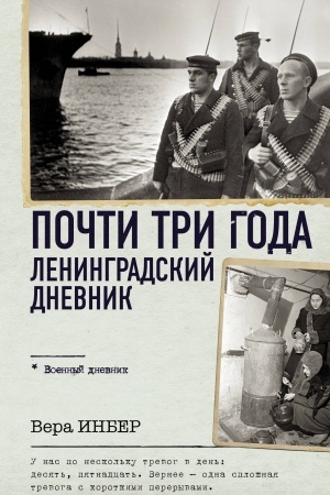 Обложка: Почти три года. Ленинградский дневник