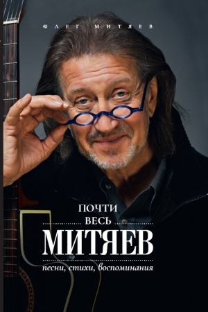 Cover: Pochti ves′ Mityaev. Pesni, stichi, vospominaniya