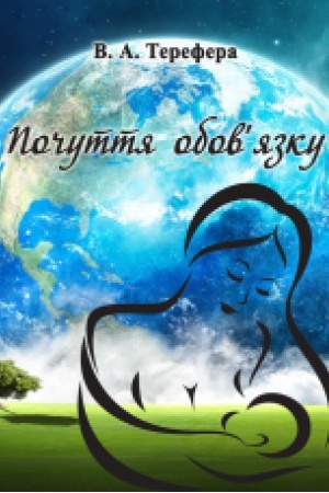 Cover: Pochuttya obov’yazku. Poeziyi. Zbil′shenyy format V5.