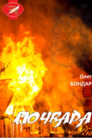 Cover: Pochvara: roman. (Koronatsiya slova Laureat)