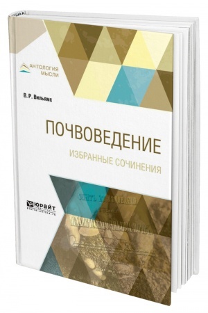 Cover: POCHVOVEDENIE. IZBRANNYE SOCHINENIYA