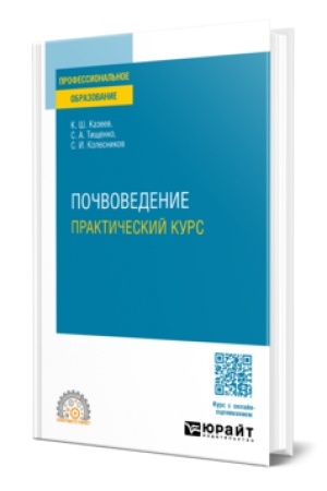 Buchcover: POČVOVEDENIE. PRAKTIČESKIJ KURS. Učebnoe posobie dlja SPO