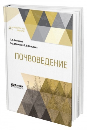 Обложка: ПОЧВОВЕДЕНИЕ