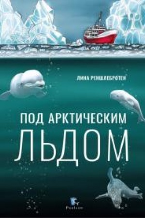 Buchcover: Pod arktičeskim l′dom