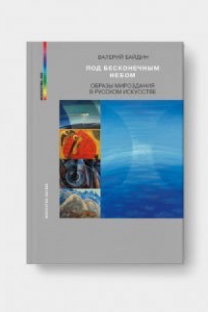 Buchcover: POD BESKONEČNYM NEBOM. Obrazy mirozdanija v russkom iskusstve