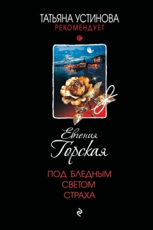 Cover: Pod blednym svetom stracha
