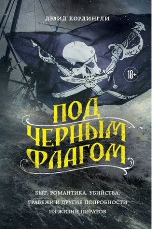Buchcover: Pod černym flagom: byt, romantika, ubijstva, grabeži i drugie podrobnosti iz žizni piratov