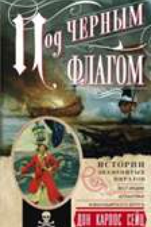 Buchcover: Pod černym flagom. Istorii znamenitych piratov Vest­Indii, Atlantiki i Malabarskogo berega.
