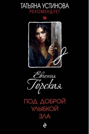 Cover: Pod dobroj ulybkoj zla