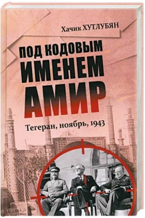 Buchcover: Pod kodovym imenem Amir. Tegeran, nojabr′, 1943