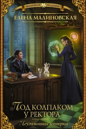 Buchcover: Pod kolpakom u rektora