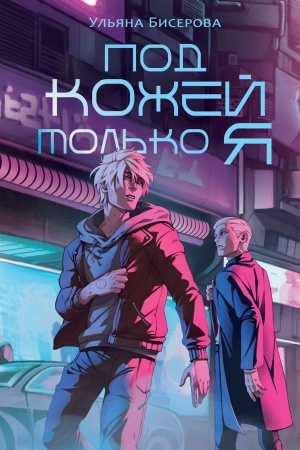 Buchcover: Pod kožej tol′ko ja