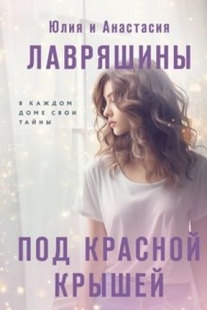 Cover: Pod krasnoj kryshej