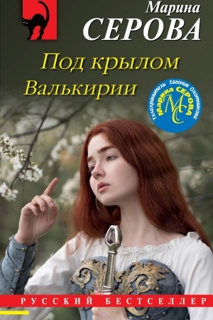 Обложка: Под крылом Валькирии