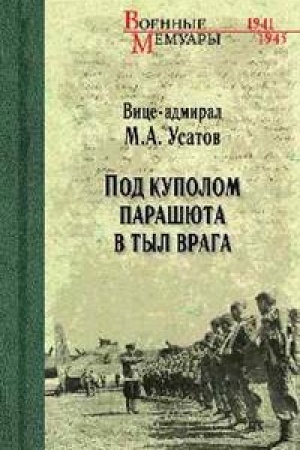 Cover: Pod kupolom parashyuta v tyl vraga