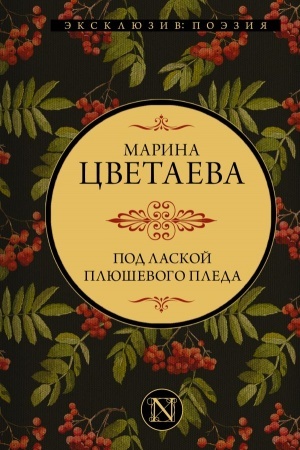 Cover: Pod laskoj plyushevogo pleda