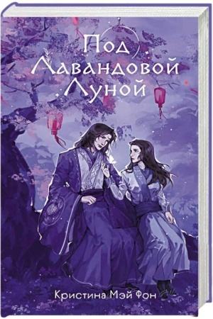 Обложка: Под Лавандовой Луной (#1)