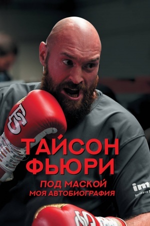 Cover: Pod maskoj. Moya avtobiografiya