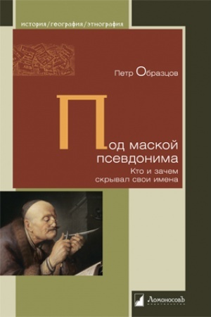 Обложка: Под маской псевдонима. Кто и зачем скрывает свои имена