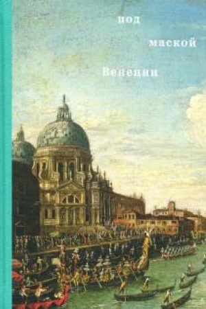 Обложка: Под маской Венеции