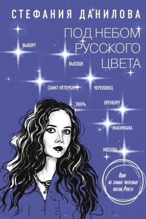 Buchcover: Pod nebom russkogo cveta. Ne igra v goroda