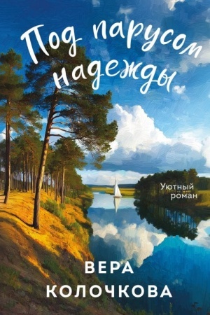 Cover: Pod parusom nadezhdy
