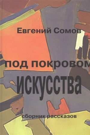 Cover: Pod pokrovom iskusstva: sbornik rasskazov