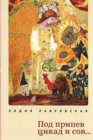 Buchcover: Pod pripev cikad i sov... Kniga stichov