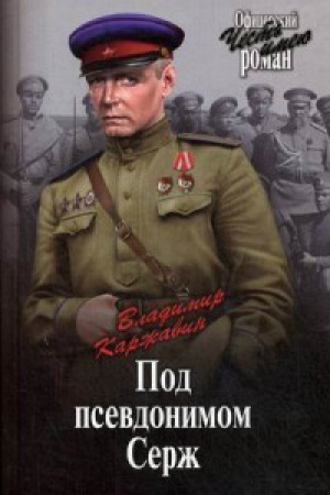 Обложка: Под псевдонимом Серж