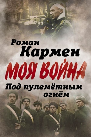 Cover: Pod pulemetnym ognem. Zapiski frontovogo operatora
