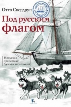 Buchcover: Pod russkim flagom. V poiskach propavšich russkich ėkspedicij
