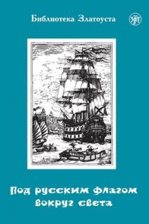 Buchcover: Pod russkim flagom vokrug sveta (putešestvie kapitana Kruzenšterna)