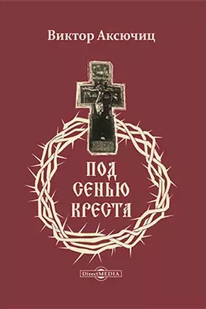 Обложка: Под сенью Креста: монография